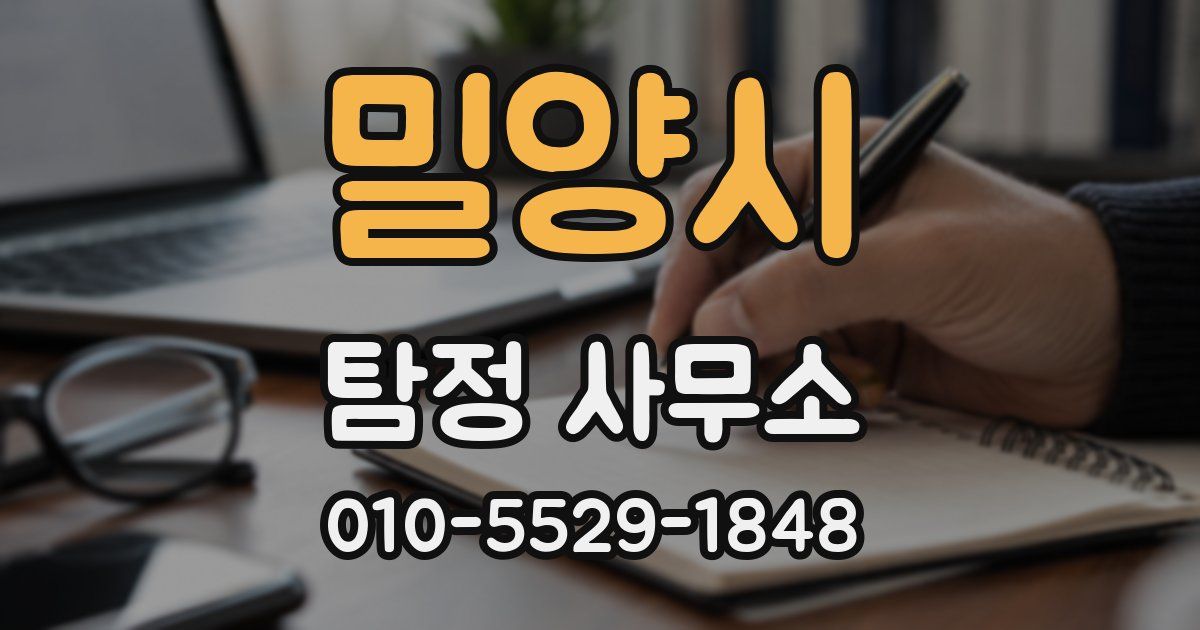 밀양시 탐정 사무소