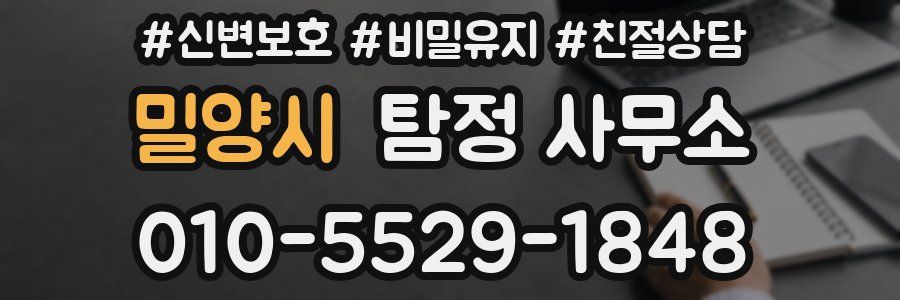 밀양시 탐정 사무소