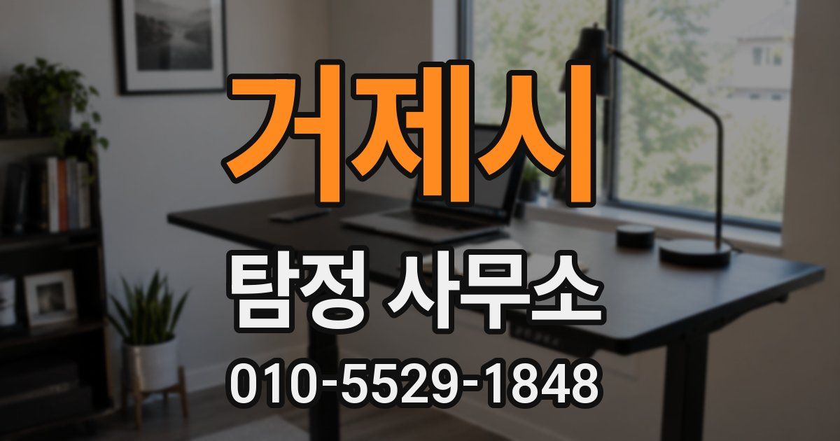거제시 탐정 사무소