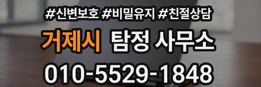 거제시 탐정 사무소