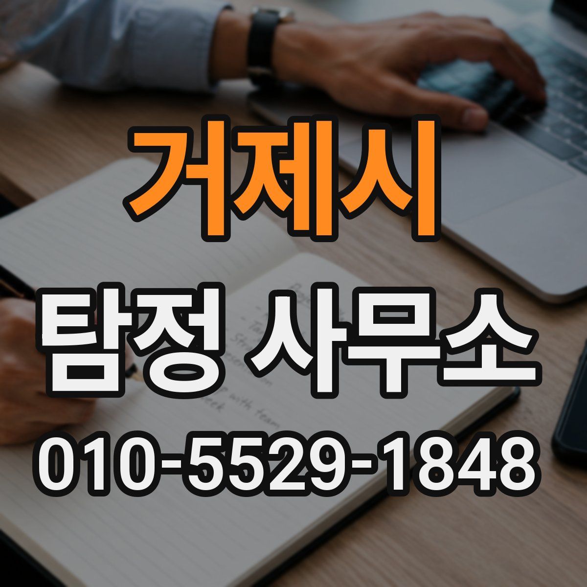 거제시 탐정 사무소