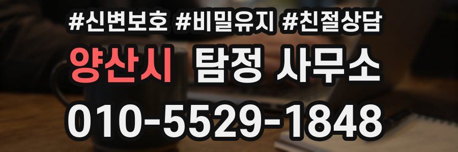 양산시 탐정 사무소