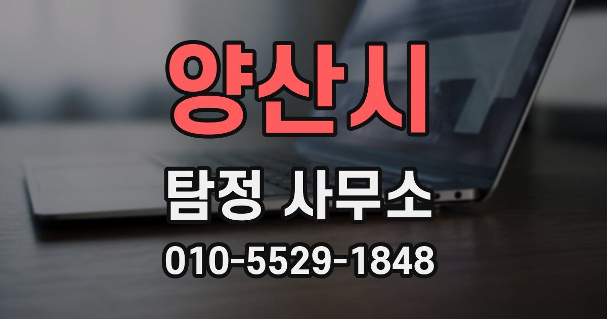 양산시 탐정 사무소