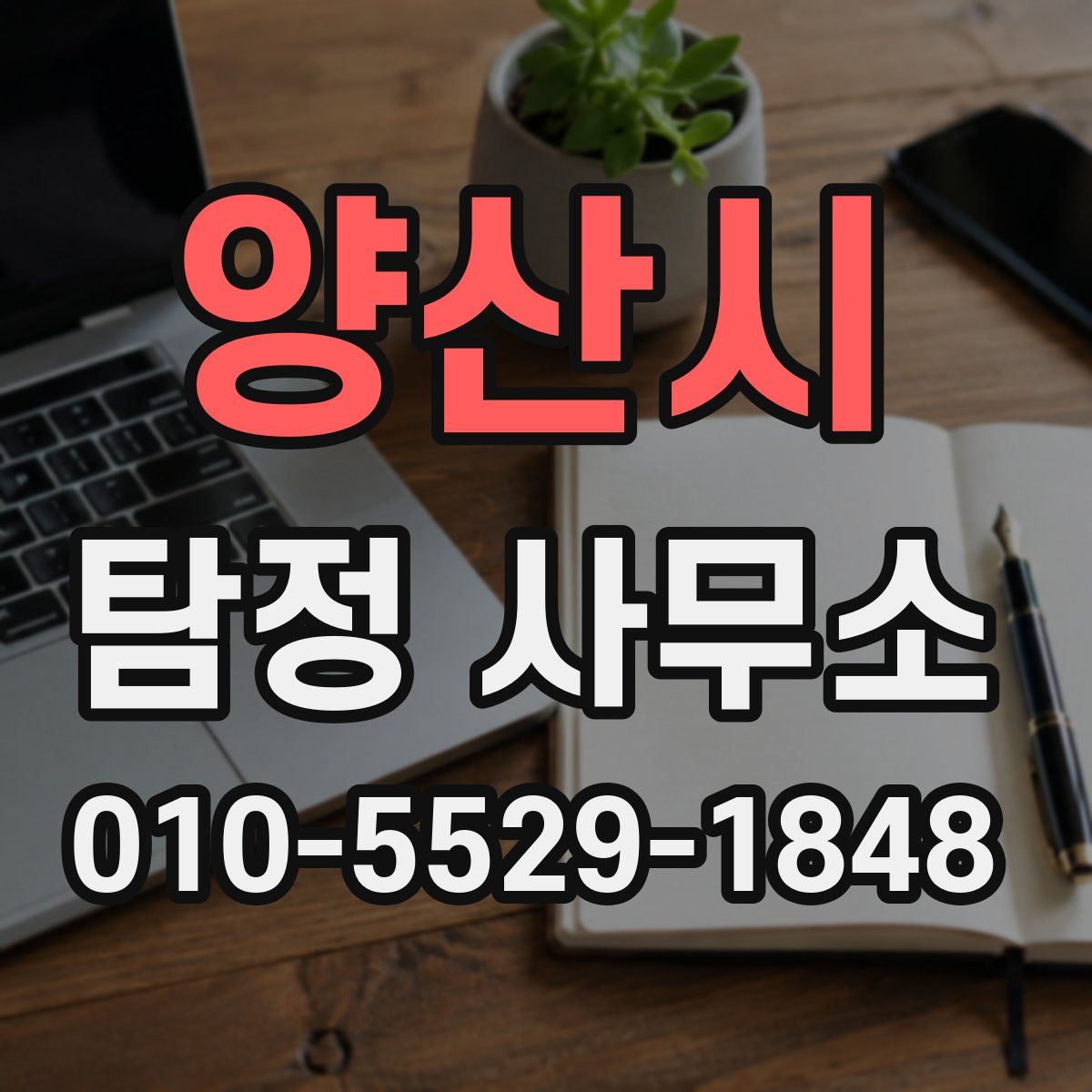 양산시 탐정 사무소