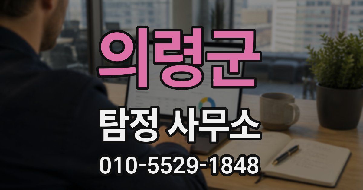 의령군 탐정 사무소