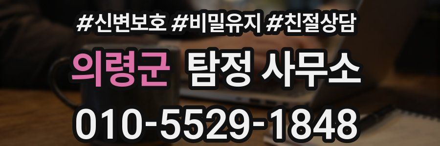 의령군 탐정 사무소
