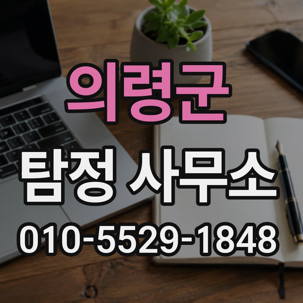 의령군 탐정 사무소
