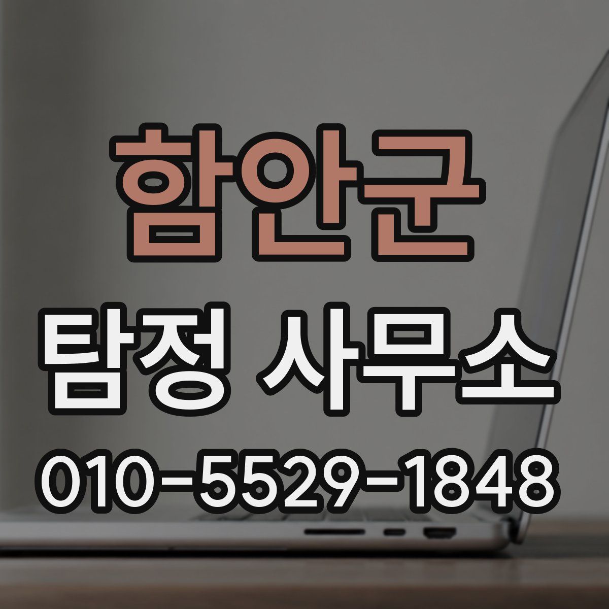 함안군 탐정 사무소