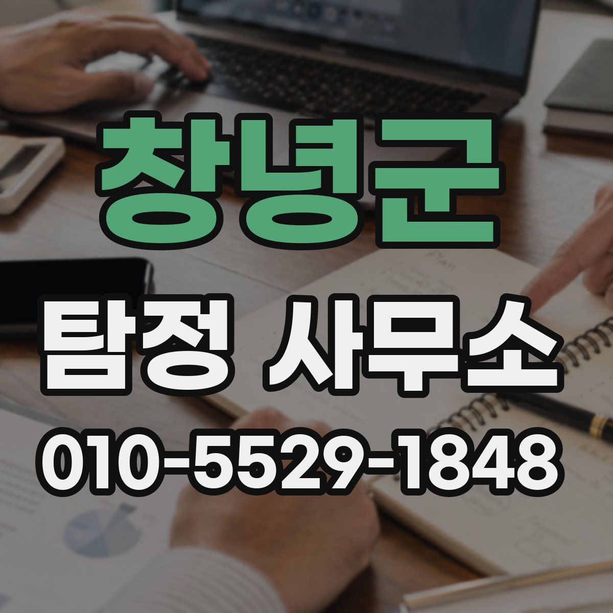 창녕군 탐정 사무소
