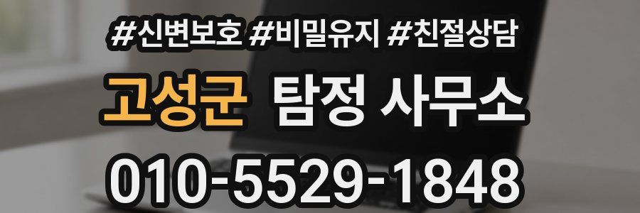 고성군 탐정 사무소