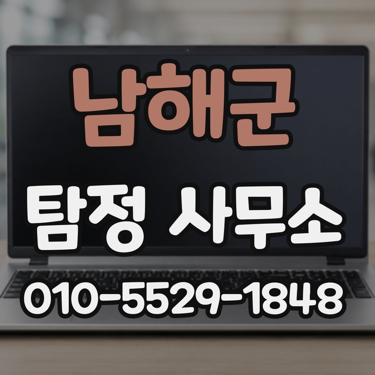남해군 탐정 사무소