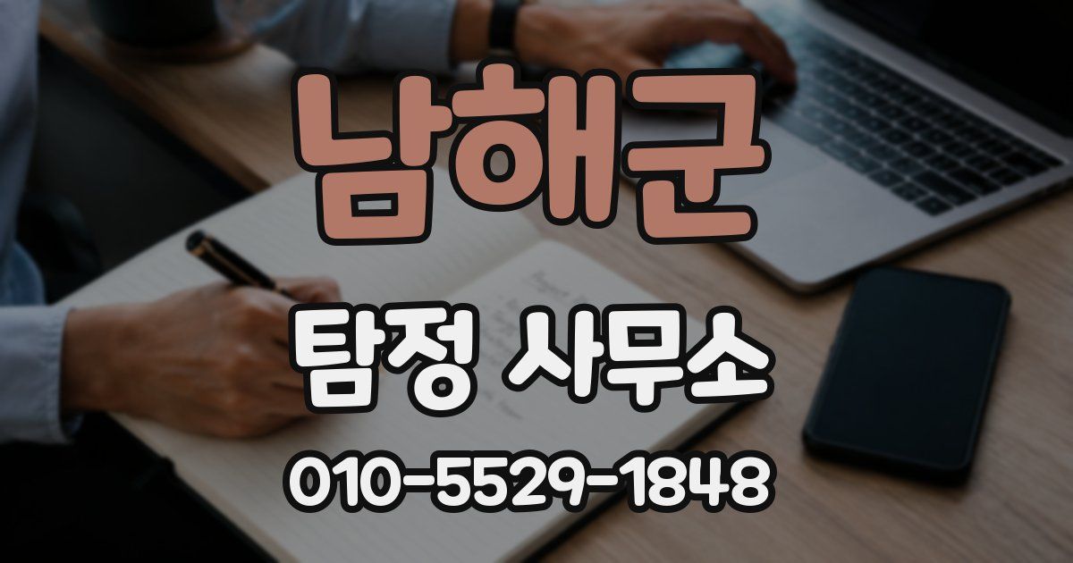 남해군 탐정 사무소
