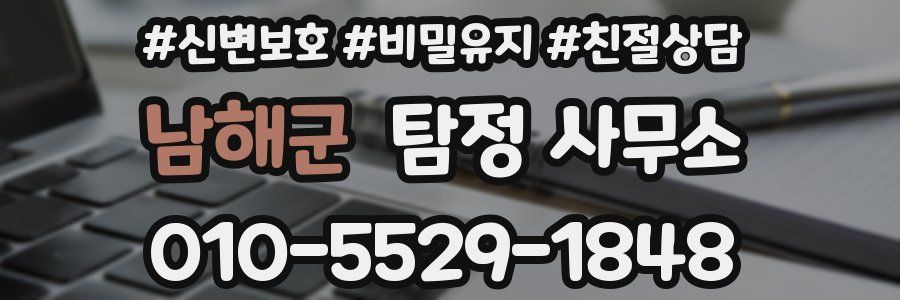 남해군 탐정 사무소