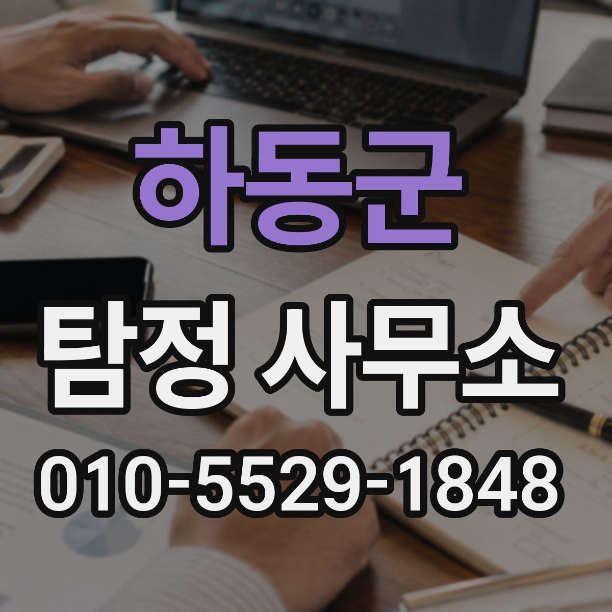 하동군 탐정 사무소