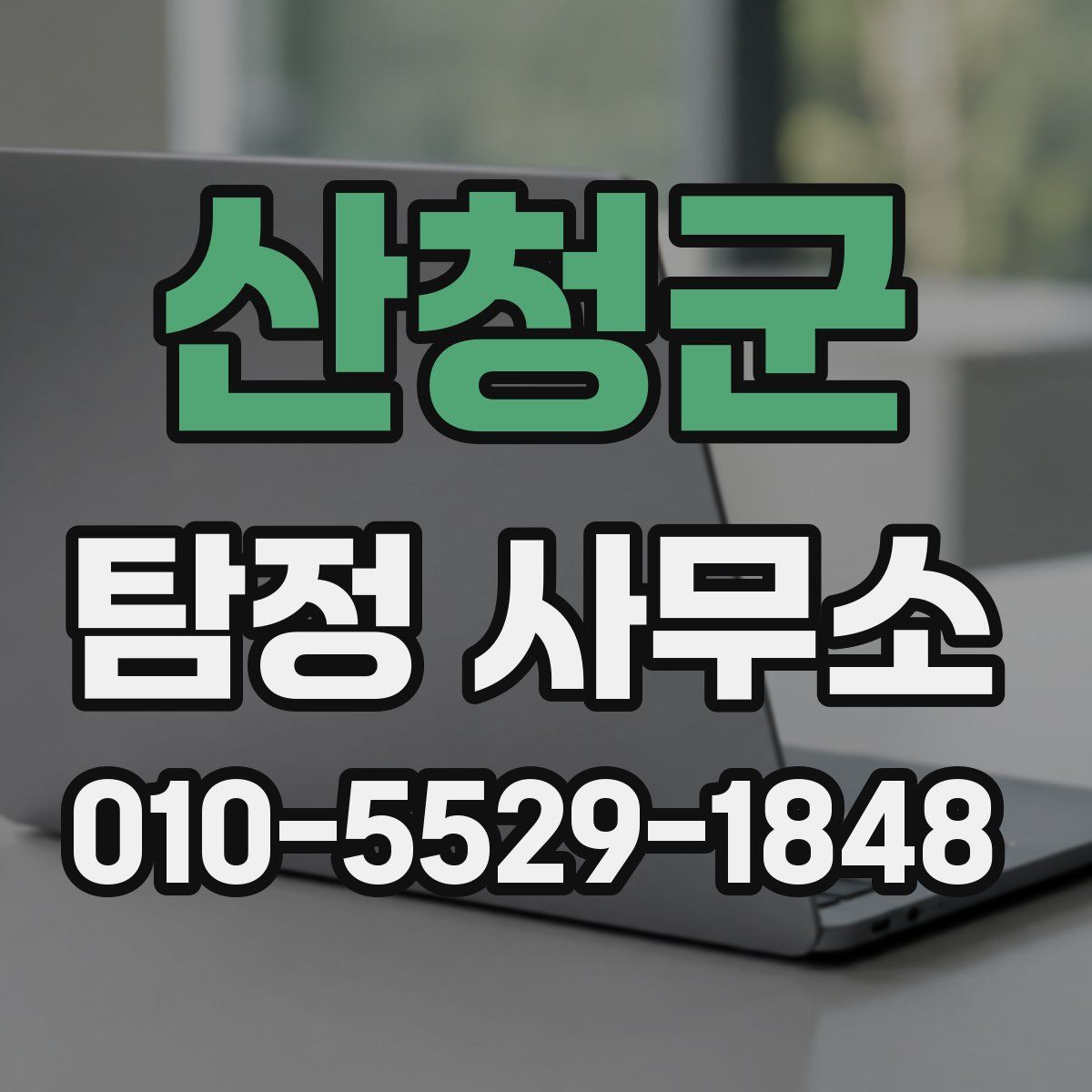 산청군 탐정 사무소