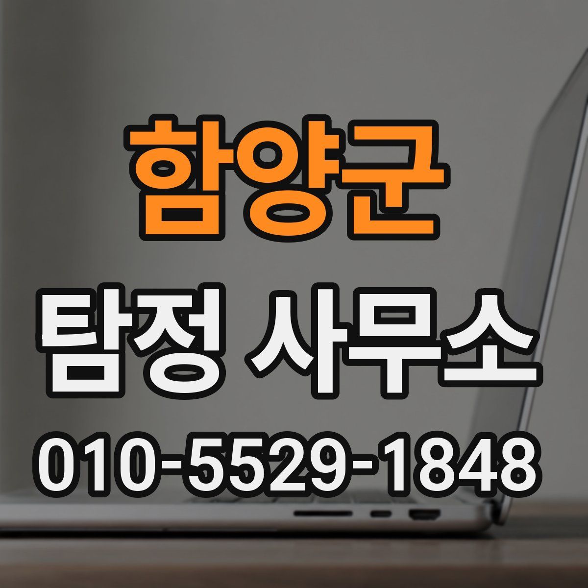 함양군 탐정 사무소