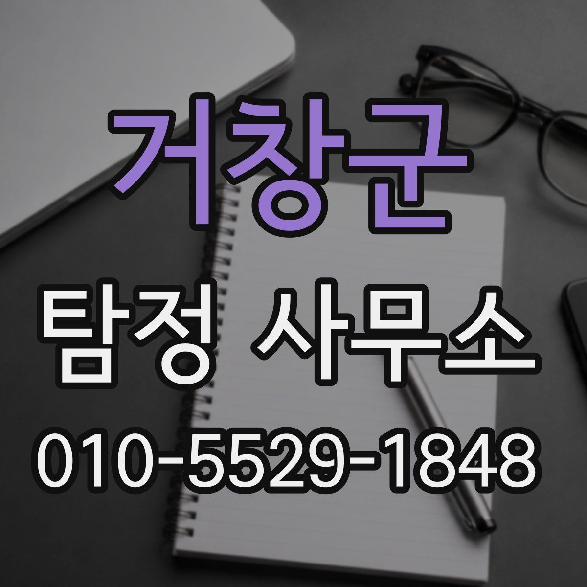 거창군 탐정 사무소