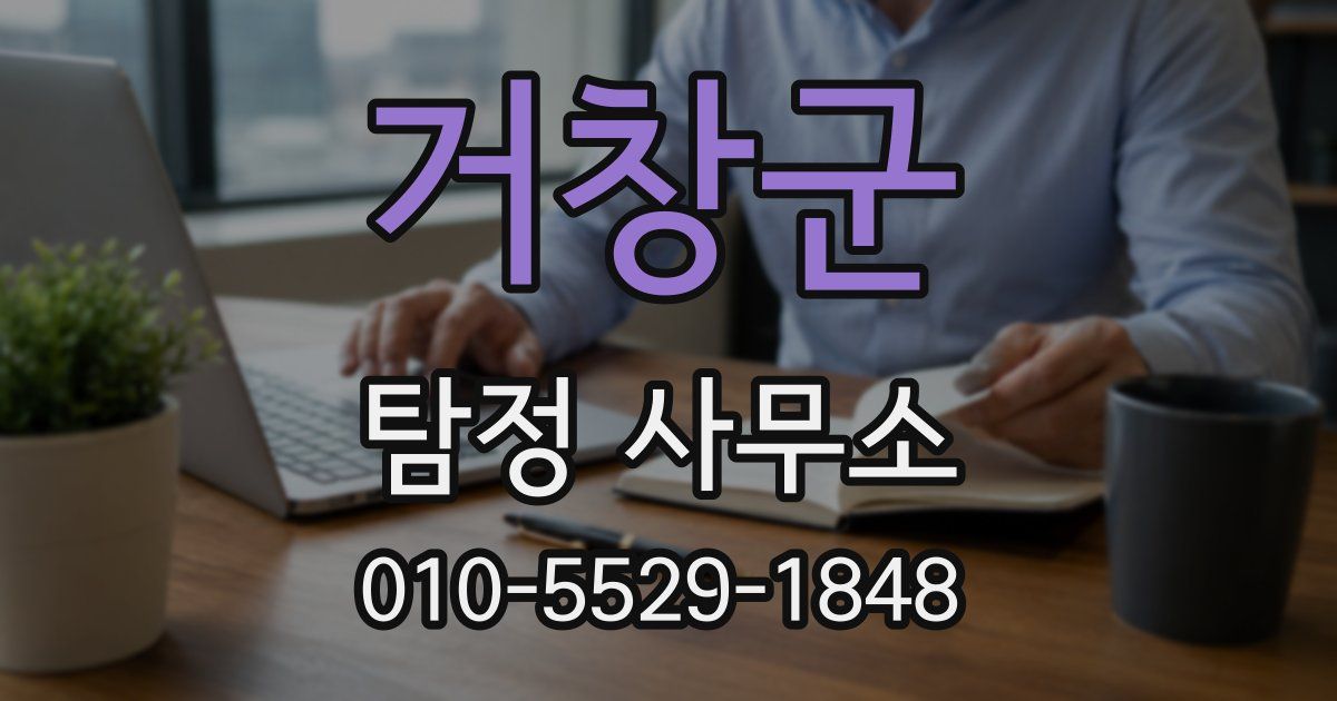 거창군 탐정 사무소