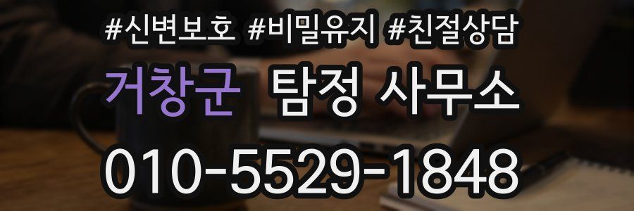 거창군 탐정 사무소