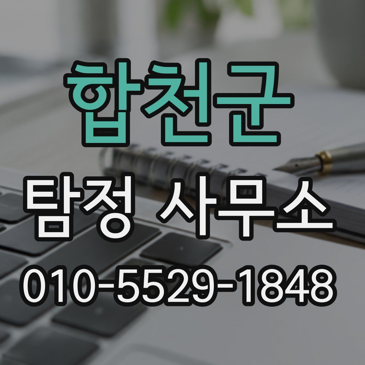 합천군 탐정 사무소