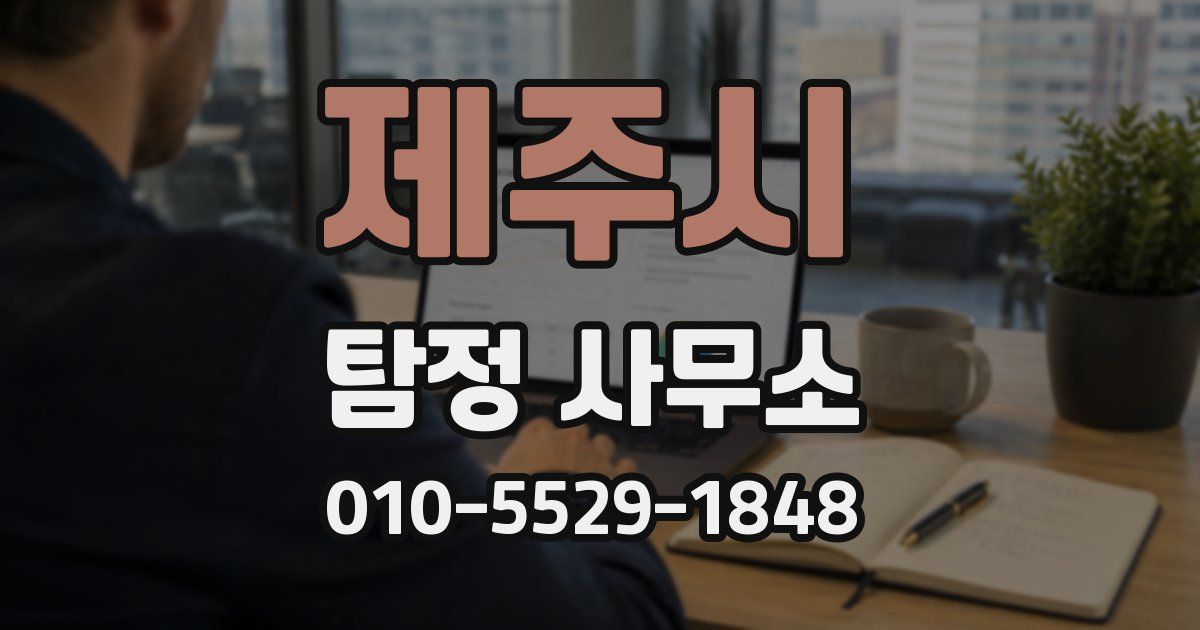 제주시 탐정 사무소