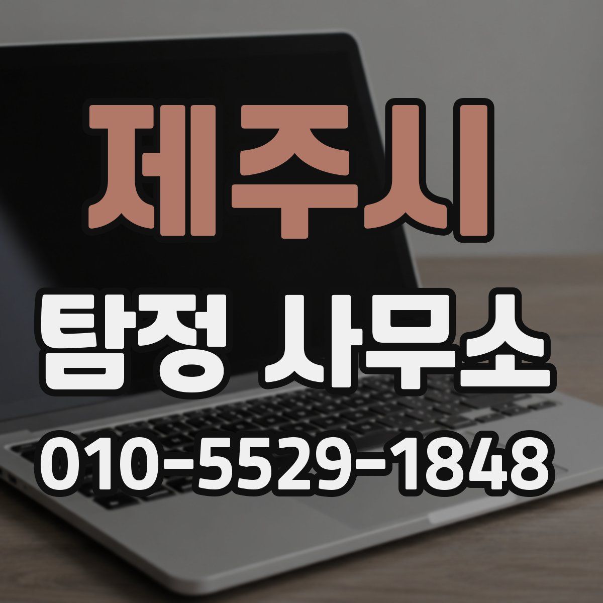 제주시 탐정 사무소