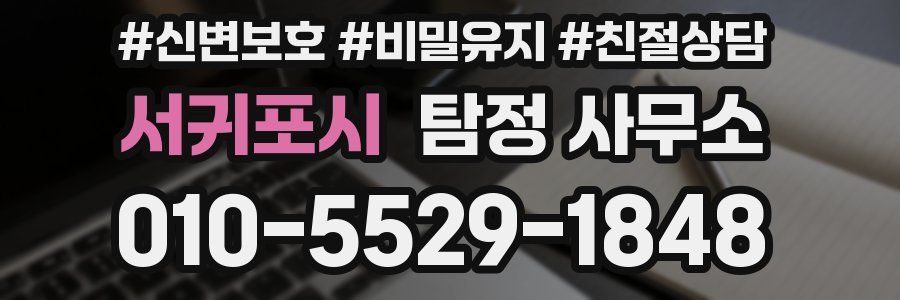서귀포시 탐정 사무소