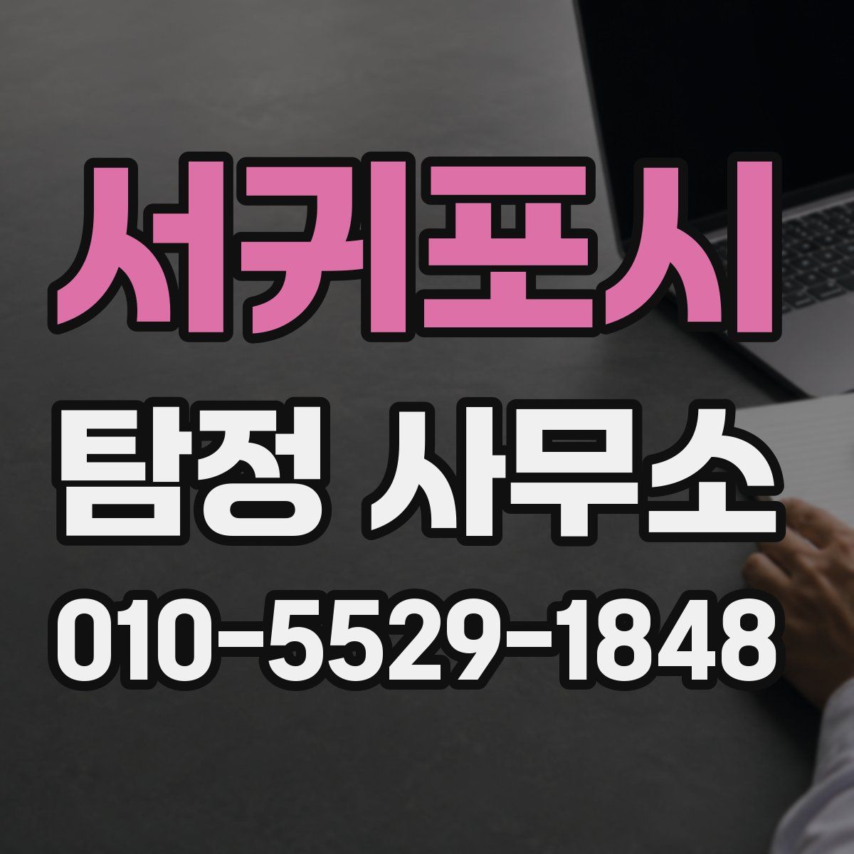 서귀포시 탐정 사무소