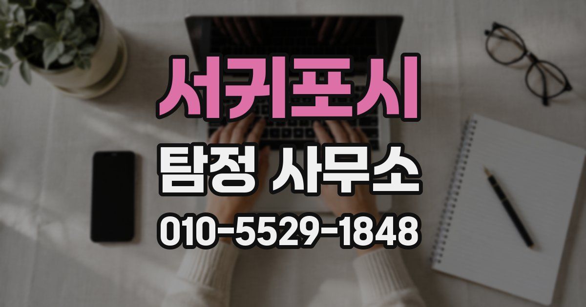 서귀포시 탐정 사무소