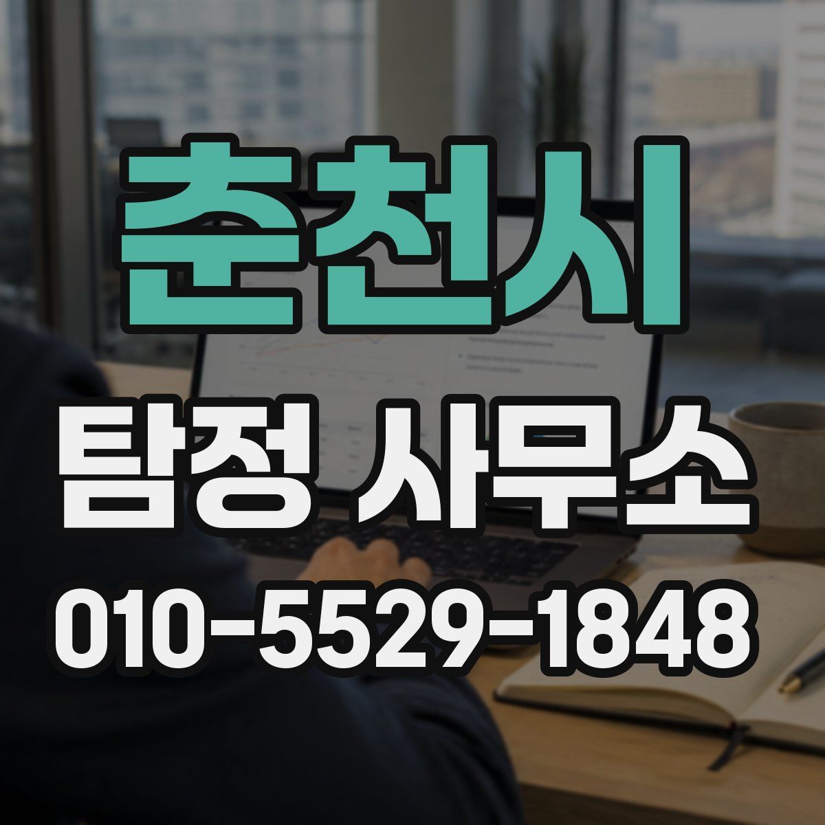 춘천시 탐정 사무소