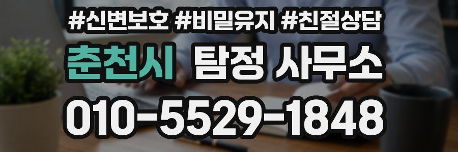 춘천시 탐정 사무소