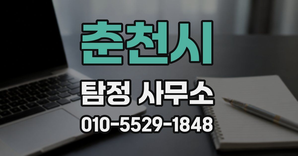 춘천시 탐정 사무소