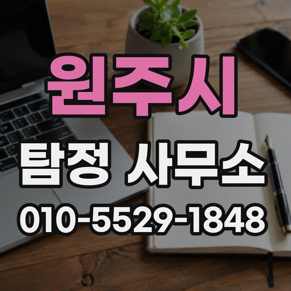 원주시 탐정 사무소