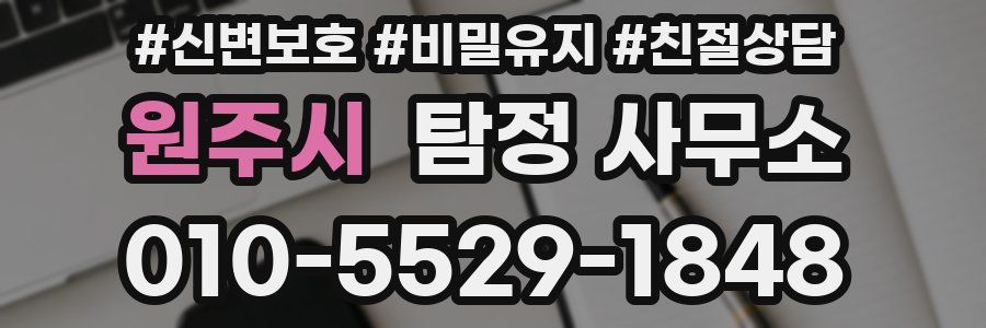 원주시 탐정 사무소