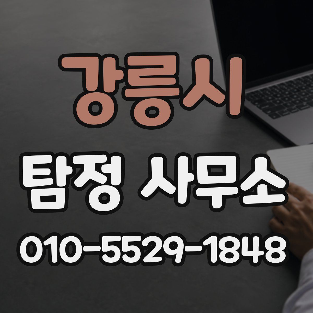 강릉시 탐정 사무소