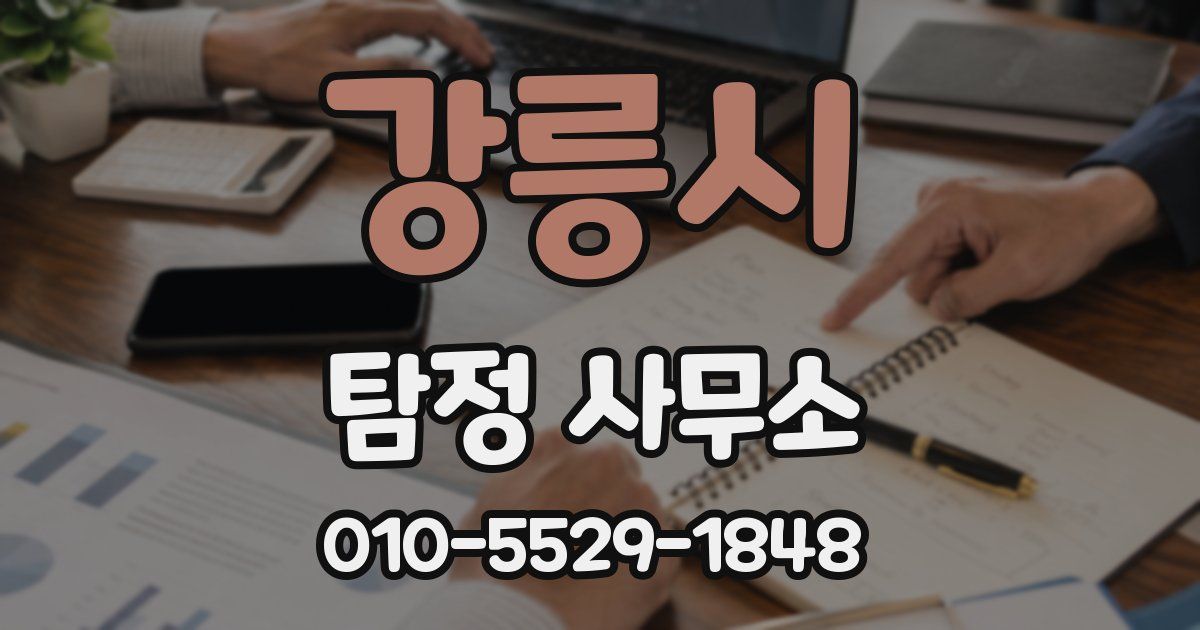 강릉시 탐정 사무소