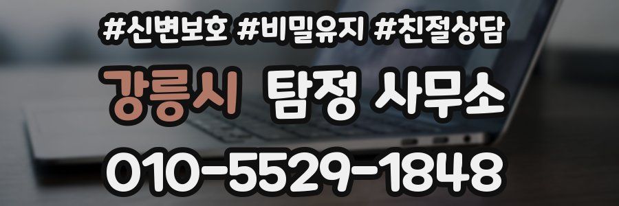 강릉시 탐정 사무소