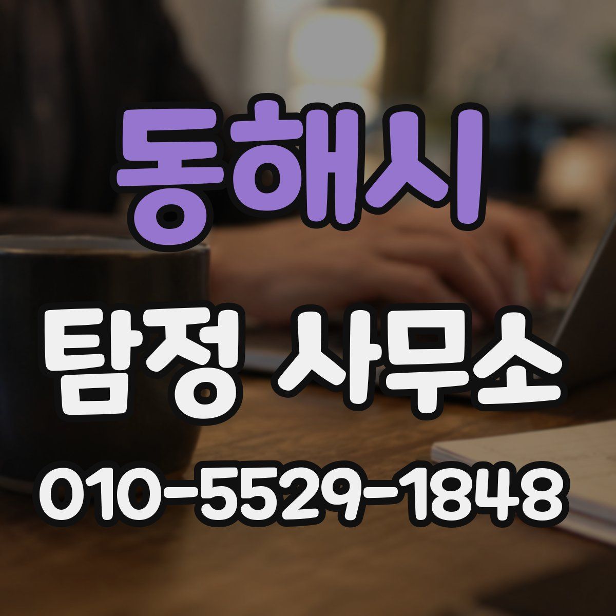 동해시 탐정 사무소