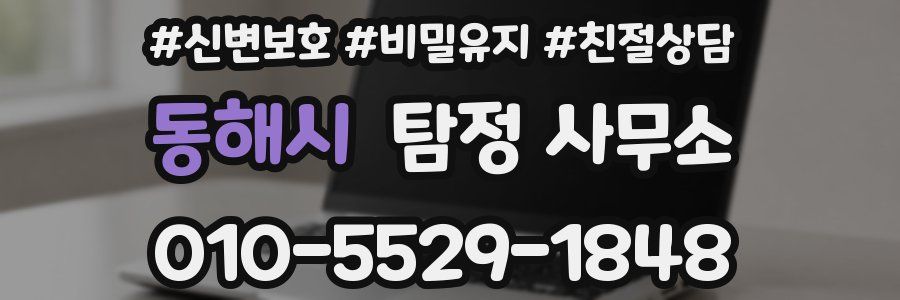 동해시 탐정 사무소