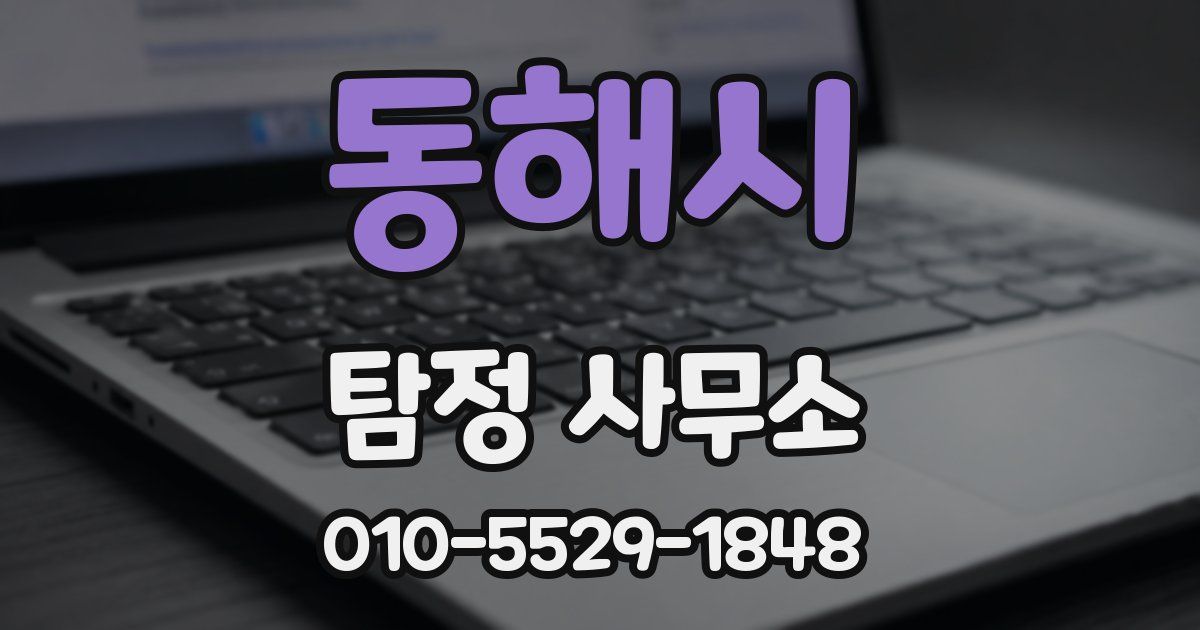 동해시 탐정 사무소