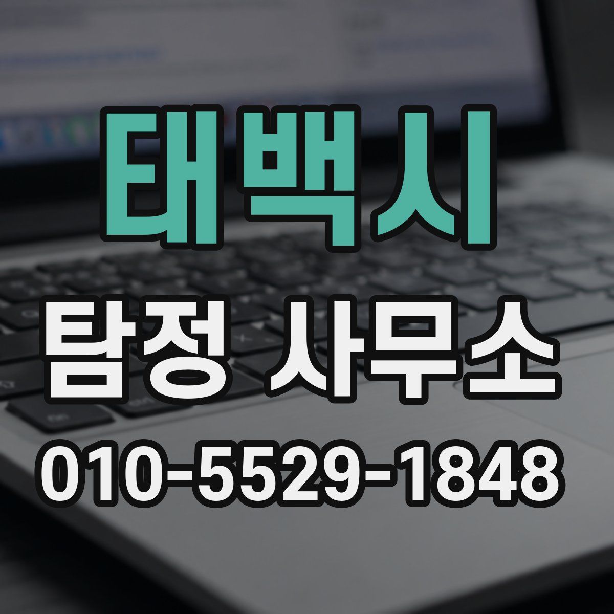 태백시 탐정 사무소