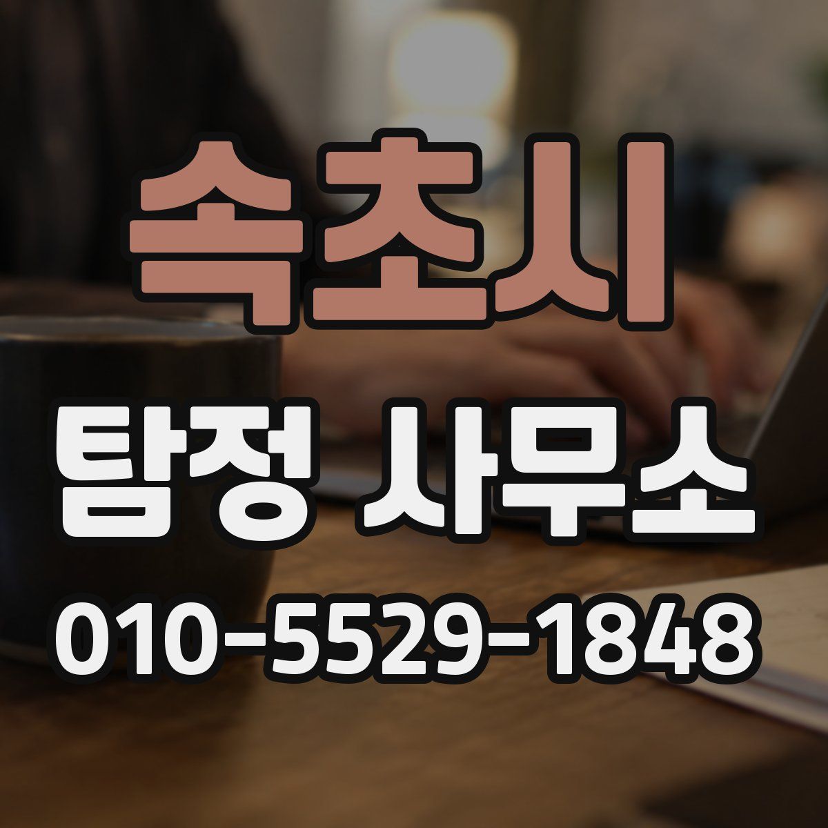속초시 탐정 사무소