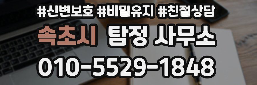 속초시 탐정 사무소