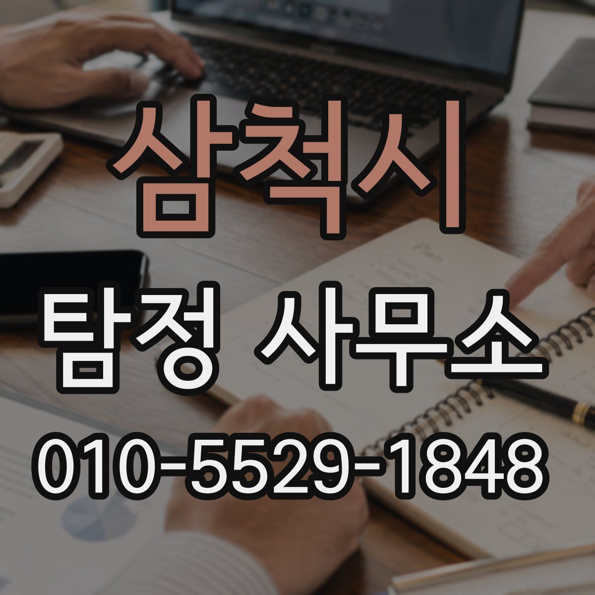 삼척시 탐정 사무소