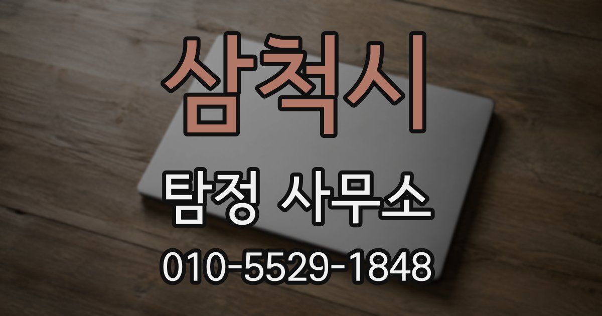 삼척시 탐정 사무소