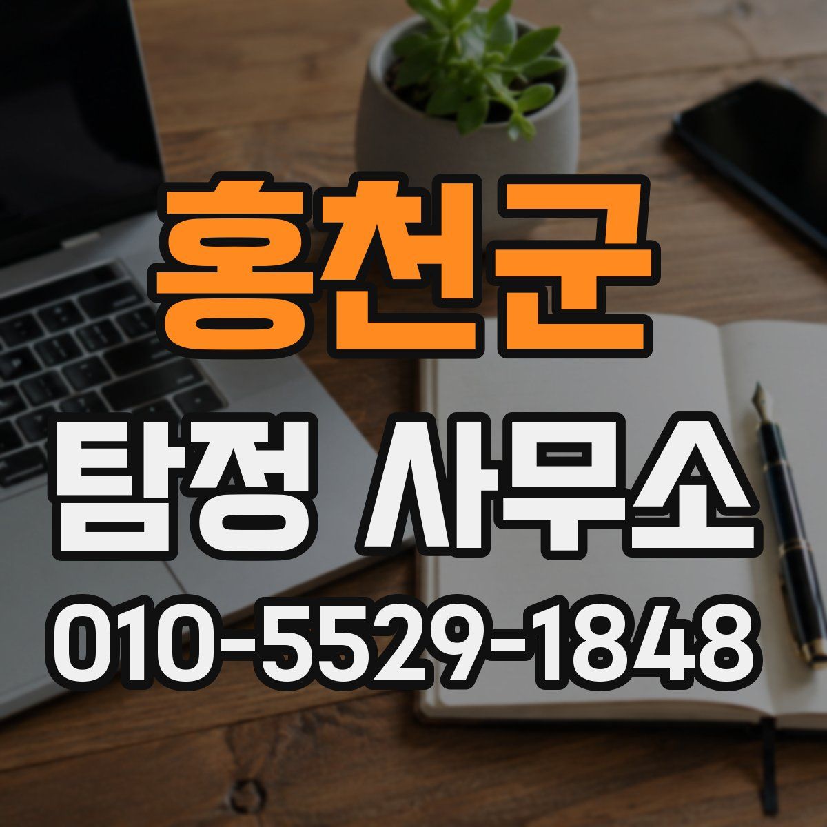 홍천군 탐정 사무소