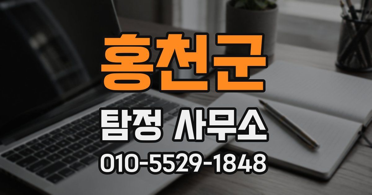 홍천군 탐정 사무소