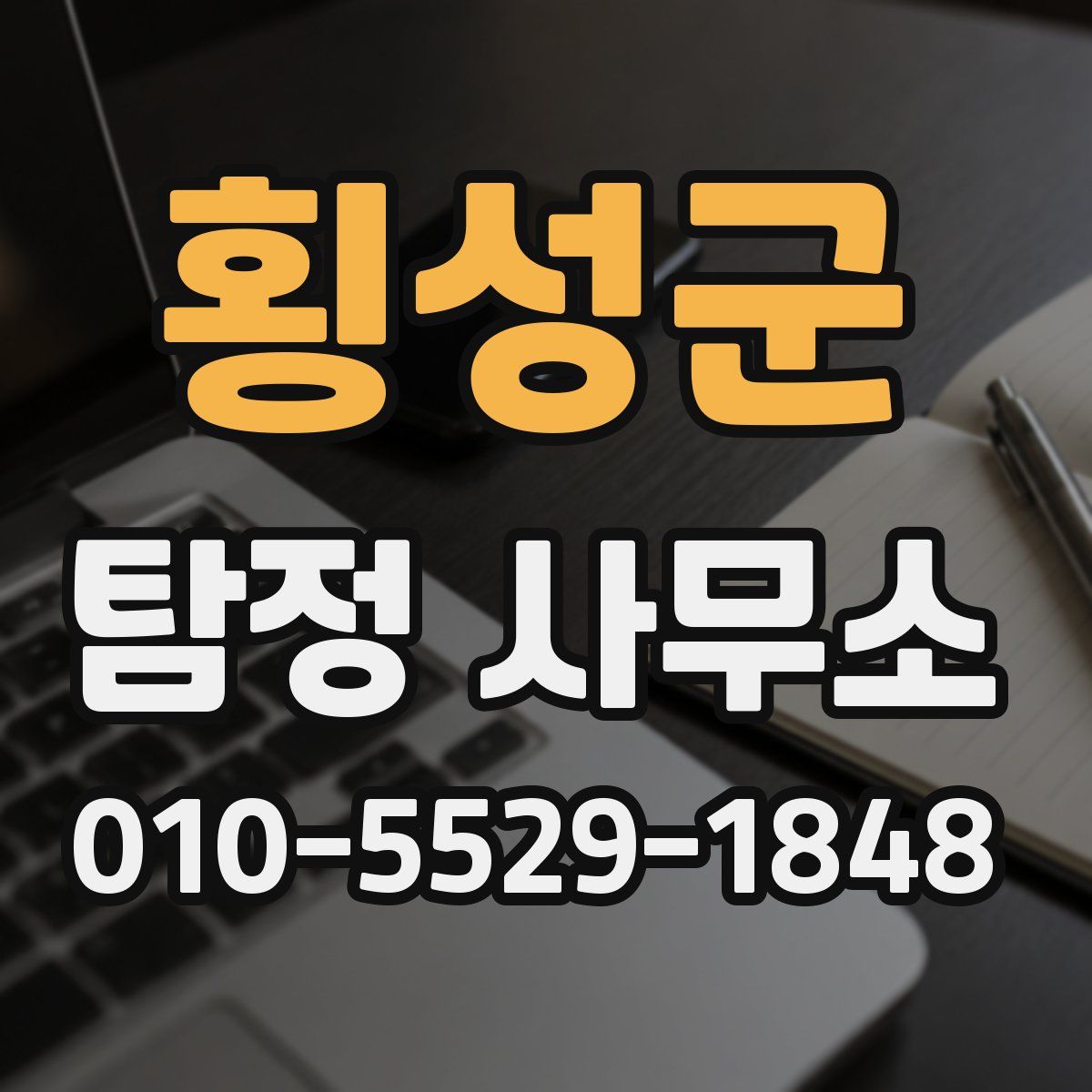 횡성군 탐정 사무소