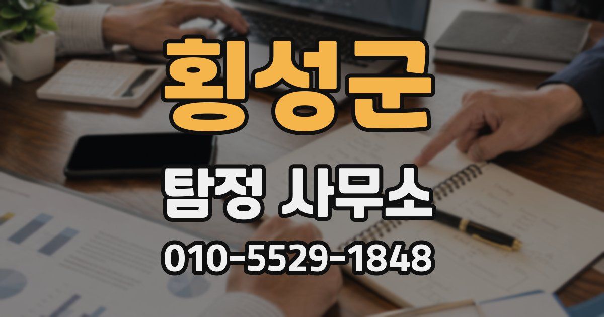 횡성군 탐정 사무소