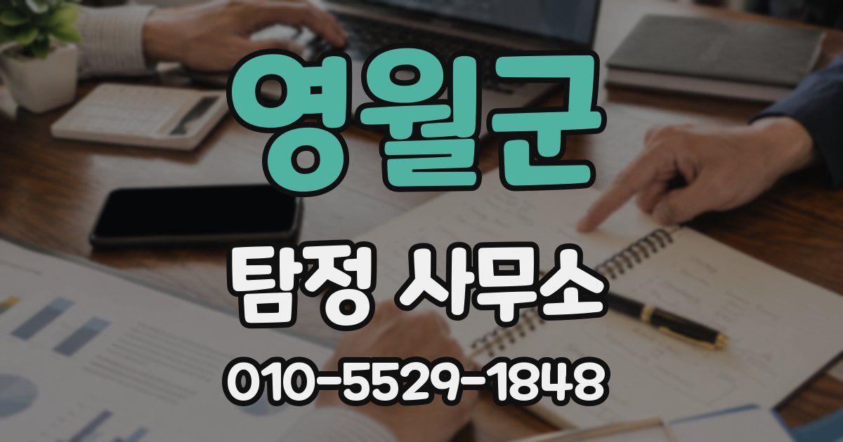 영월군 탐정 사무소